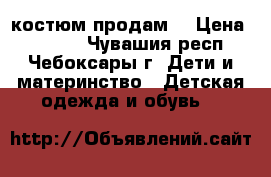 Reima костюм продам  › Цена ­ 2 000 - Чувашия респ., Чебоксары г. Дети и материнство » Детская одежда и обувь   